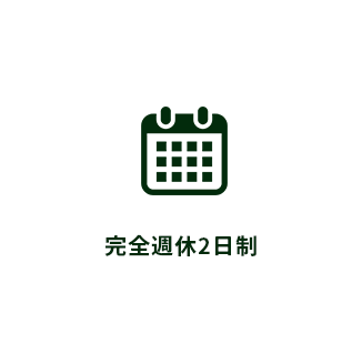 完全週休2日制