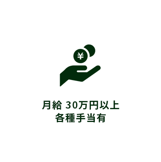 月給30万円以上各種手当有