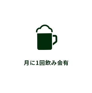 月に1回飲み会有