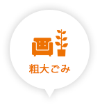 粗大ごみ