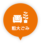 粗大ごみ