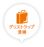 グリストラップ清掃