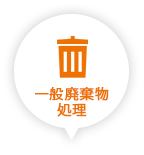 一般廃棄物処理