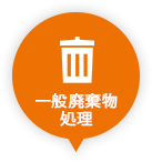 一般廃棄物処理
