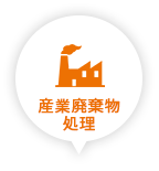産業廃棄物処理