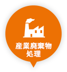 産業廃棄物処理