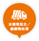 水環境保全／廃棄物処理
